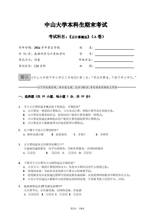 《 云计算概论 》期末考试试题-样本