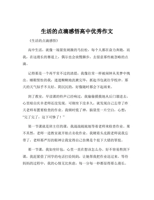 生活的点滴感悟高中优秀作文