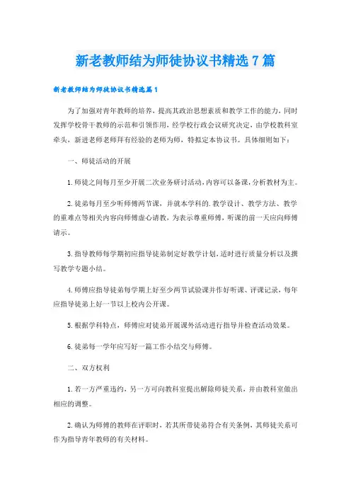 新老教师结为师徒协议书精选7篇