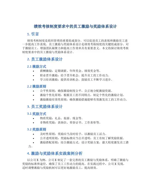 绩效考核制度要求中的员工激励与奖励体系设计