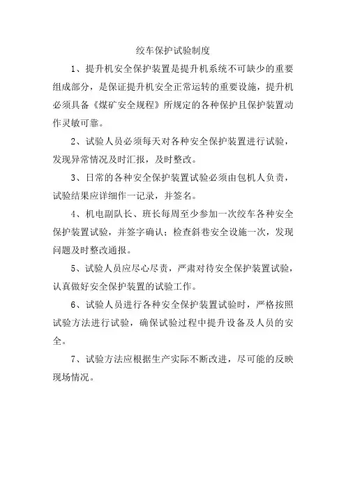 (提升绞车)设备保护试验制度