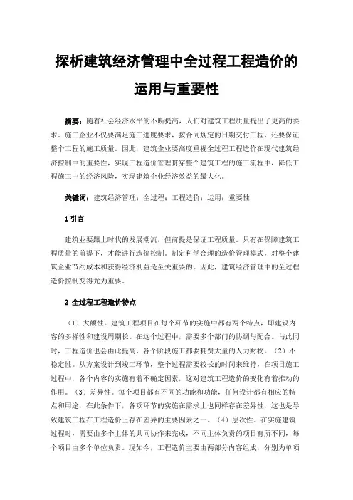 探析建筑经济管理中全过程工程造价的运用与重要性