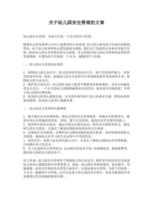 关于幼儿园安全管理的文章