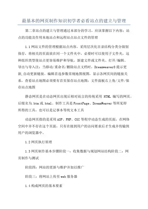 最基本的网页制作知识初学者必看站点的建立与管理