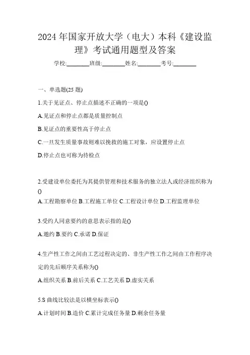 2024年国家开放大学(电大)本科《建设监理》考试通用题型及答案