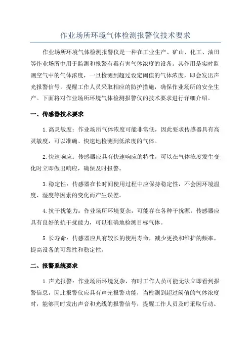 作业场所环境气体检测报警仪技术要求