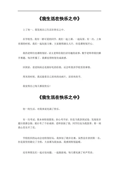 我生活在快乐之中初一作文