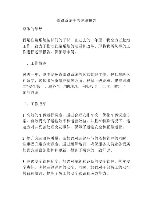 铁路系统干部述职报告