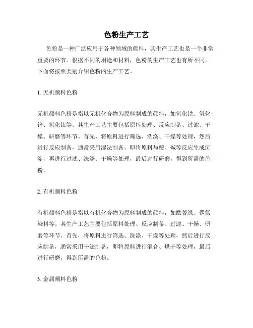 色粉生产工艺