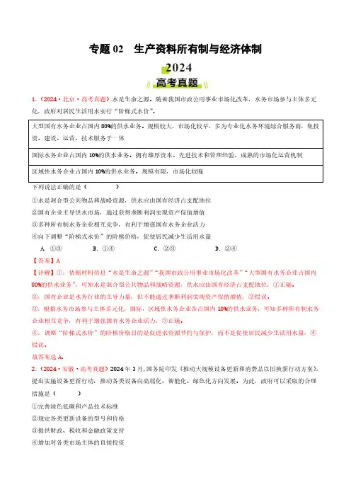 专题02 生产资料所有制与经济体制-2024年高考真题和模拟题政治分类汇编(教师卷)