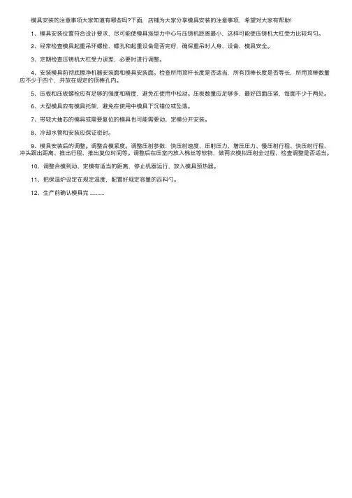模具安装的注意事项