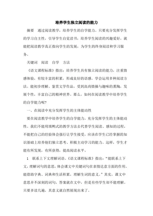培养学生独立阅读的能力