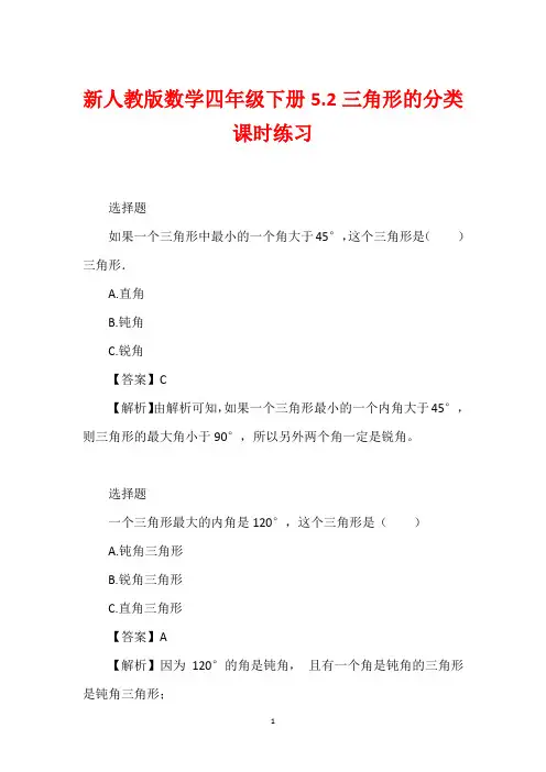 新人教版数学四年级下册5.2三角形的分类课时练习