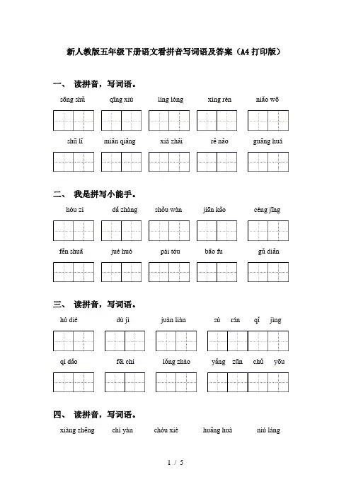 新人教版五年级下册语文看拼音写词语及答案(A4打印版)