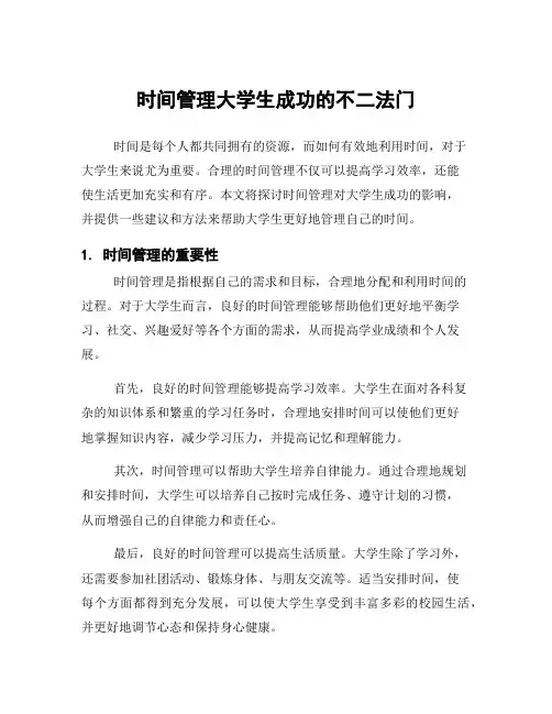 时间管理大学生成功的不二法门