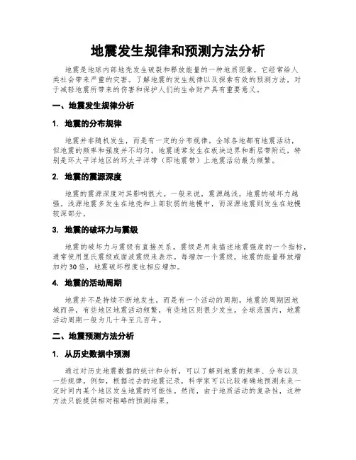 地震发生规律和预测方法分析
