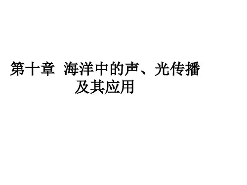 海洋中的声光现象
