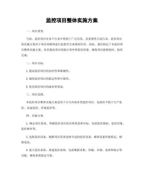 监控项目整体实施方案