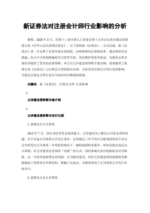 新证券法对注册会计师行业影响的分析