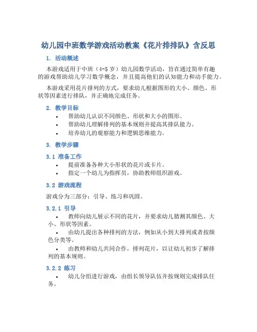幼儿园中班数学游戏活动教案《花片排排队》含反思