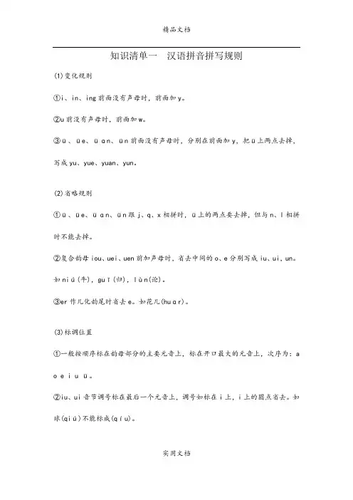 知识清单1 汉语拼音拼写规则
