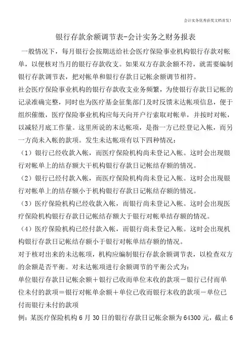 银行存款余额调节表-会计实务之财务报表