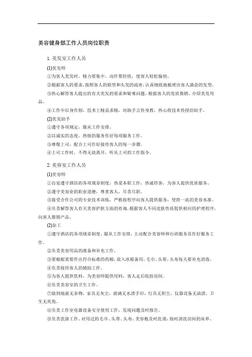 美容健身部工作人员岗位职责