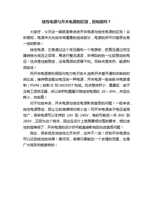 线性电源与开关电源的区别，您知道吗？