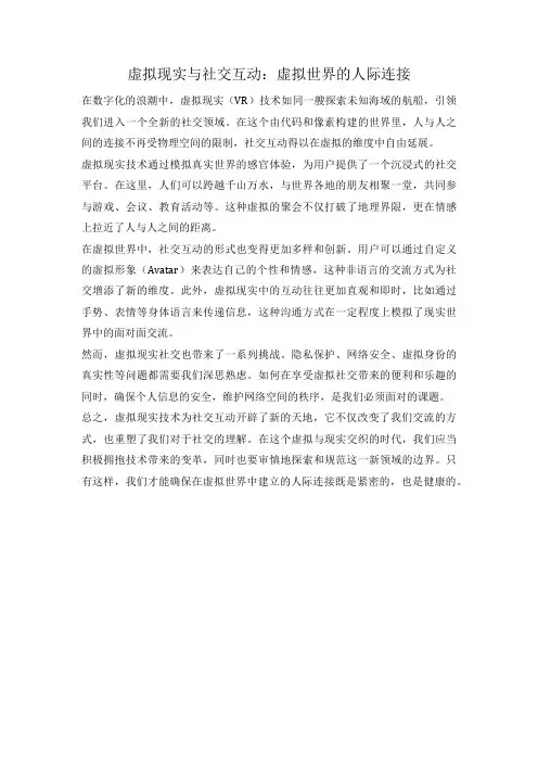 虚拟现实与社交互动：虚拟世界的人际连接