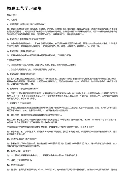 橡胶工艺学习题集