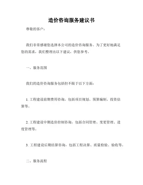 造价咨询服务建议书