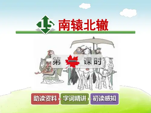 南辕北辙PPT