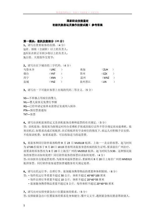 初级民航客运员操作技能试题c参考答案