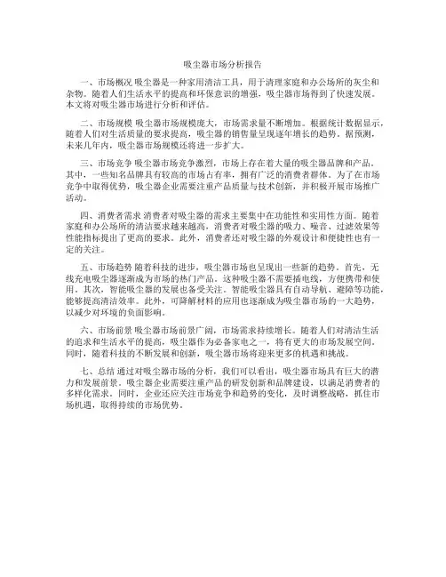 吸尘器市场分析报告