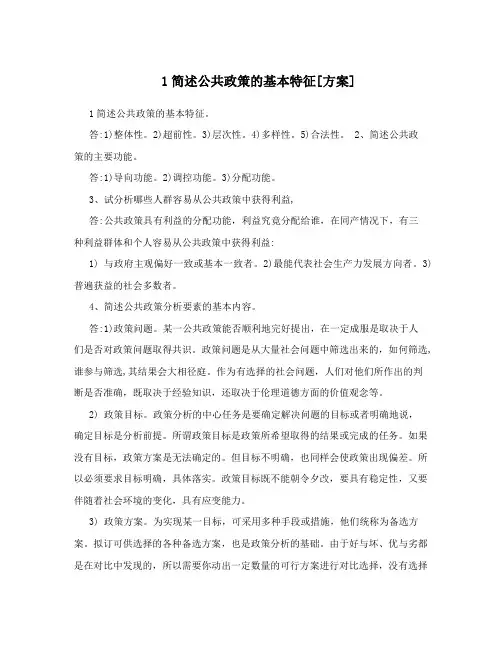 1简述公共政策的基本特征[方案]