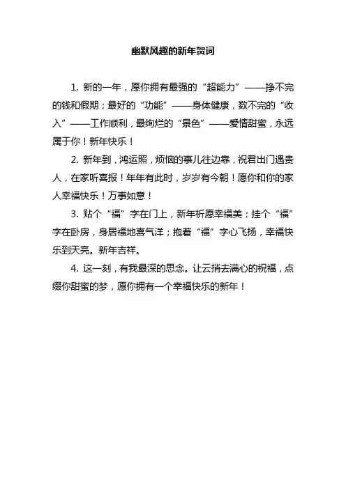 幽默风趣的新年贺词