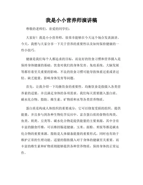 我是小小营养师演讲稿