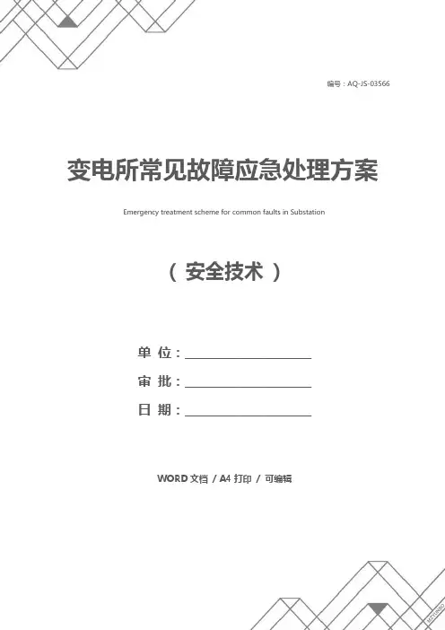 变电所常见故障应急处理方案