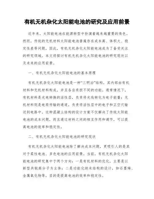有机无机杂化太阳能电池的研究及应用前景