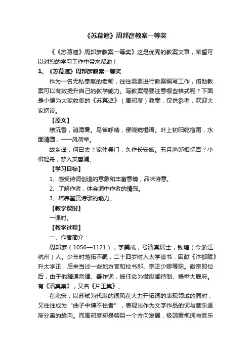 《苏幕遮》周邦彦教案一等奖