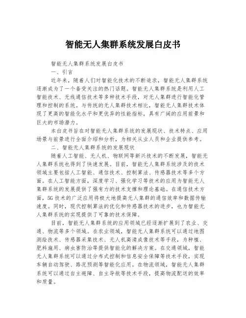 智能无人集群系统发展白皮书