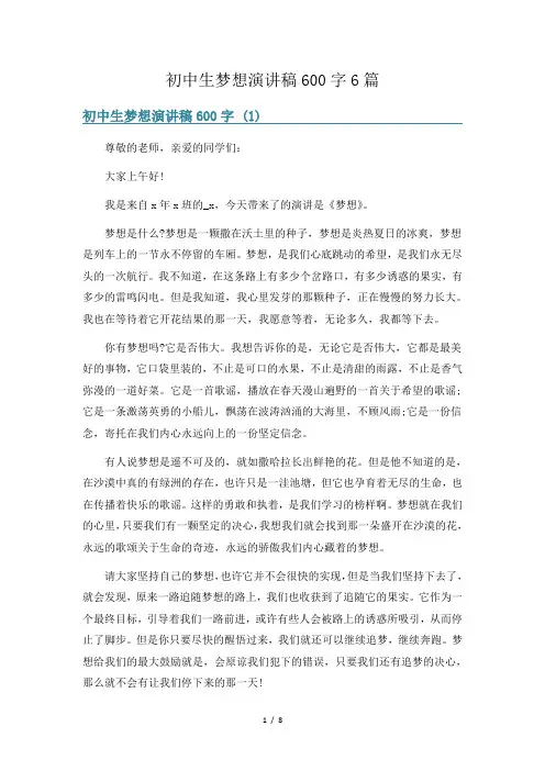 初中生梦想演讲稿600字6篇
