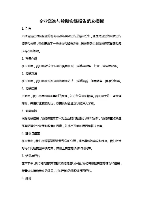 企业咨询与诊断实践报告范文模板