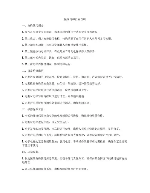 医院电梯自查自纠