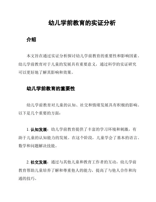 幼儿学前教育的实证分析