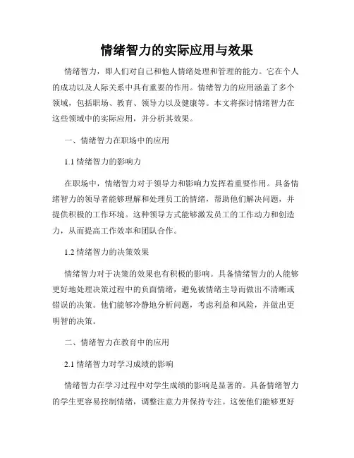 情绪智力的实际应用与效果