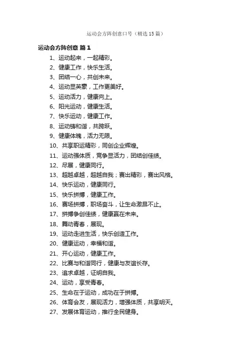 运动会方阵创意口号（精选15篇）