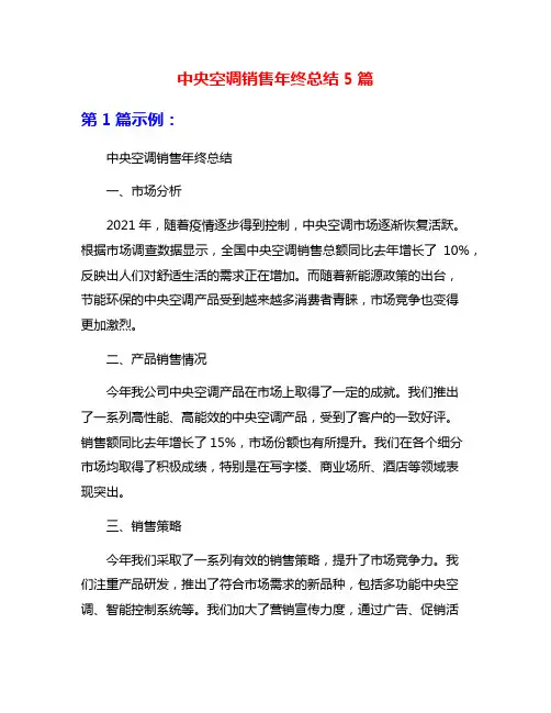 中央空调销售年终总结5篇