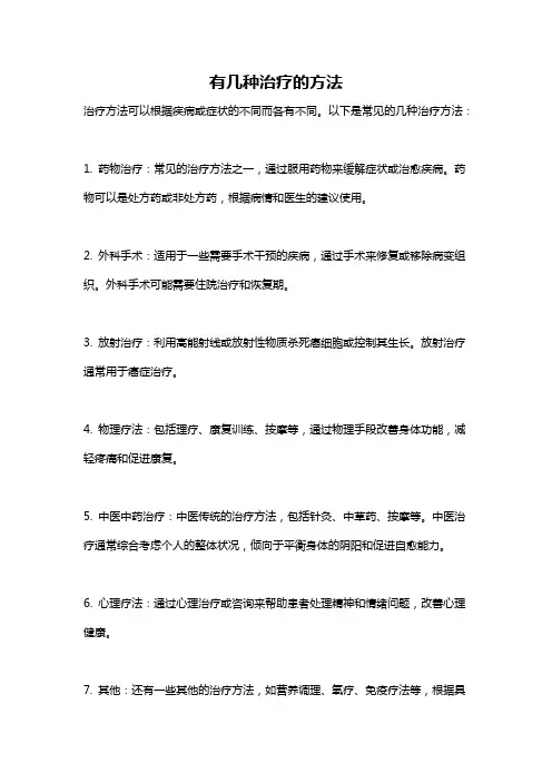 有几种治疗的方法