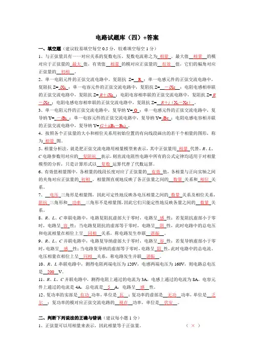 电路试题库(四)+答案